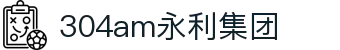 中国·304永利(集团有限公司)-官方网站