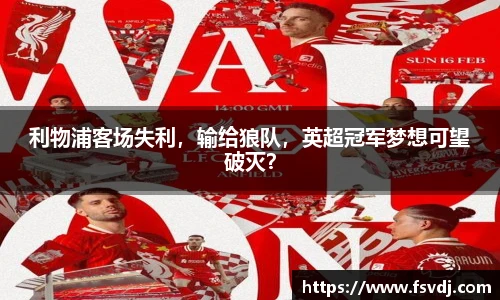 利物浦客场失利，输给狼队，英超冠军梦想可望破灭？