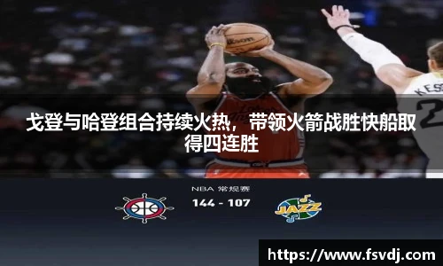 戈登与哈登组合持续火热，带领火箭战胜快船取得四连胜