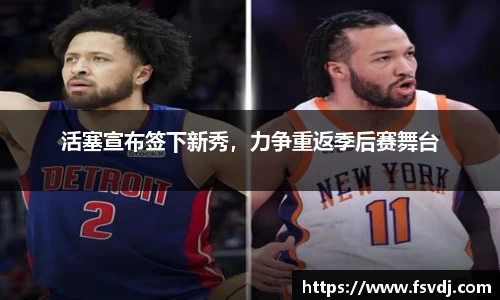 活塞宣布签下新秀，力争重返季后赛舞台