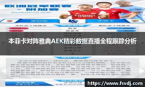 本菲卡对阵雅典AEK精彩数据直播全程跟踪分析