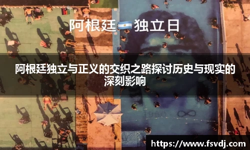 阿根廷独立与正义的交织之路探讨历史与现实的深刻影响