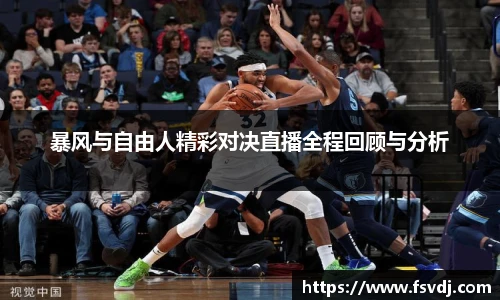 暴风与自由人精彩对决直播全程回顾与分析