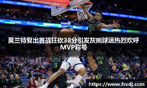 莫兰特复出首战狂砍38分引发灰熊球迷热烈欢呼MVP称号