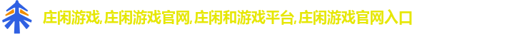 庄闲游戏,庄闲游戏官网,庄闲和游戏平台,庄闲游戏官网入口